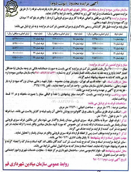 مزایده , مزایده پانزده باب غرفه  - نوبت دوم