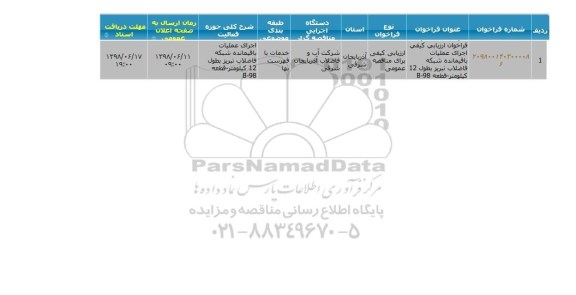 مناقصه , مناقصه اجرای عملیات باقیمانده شبکه فاضلاب 