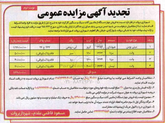 تجدید آگهی مزایده عمومی ، تجدید مزایده فروش چهار دستگاه ماشین آلات سبک و سنگین کارکرده نوبت دوم 