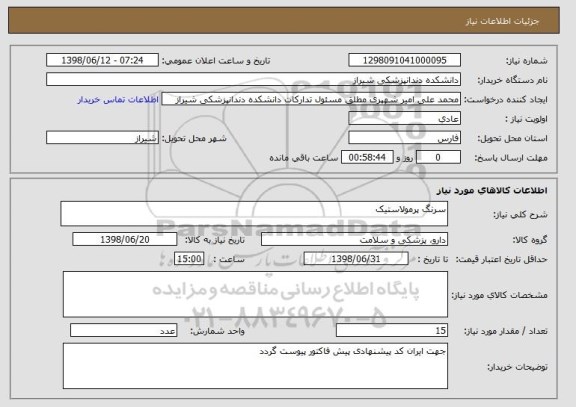 استعلام سرنگ پرمولاستیک