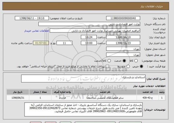 استعلام استاندارد و بازسازی