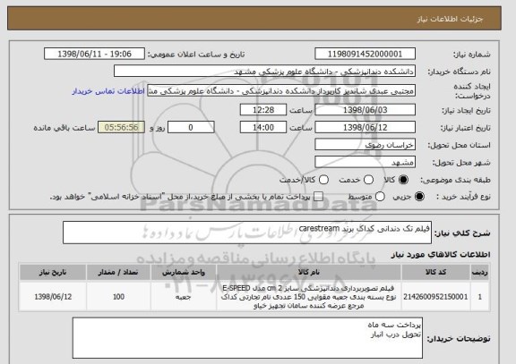 استعلام فیلم تک دندانی کداک برند carestream