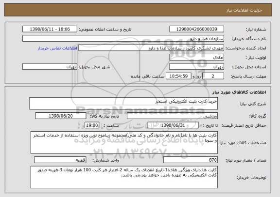 استعلام خرید کارت بلیت الکترونیکی استخر 