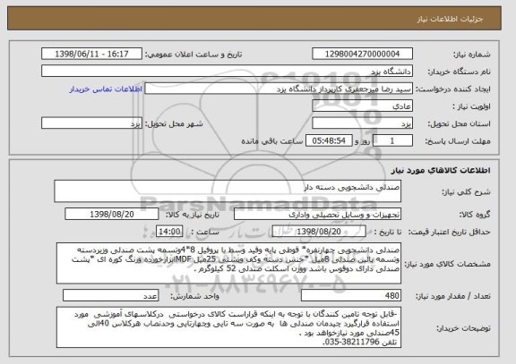 استعلام صندلی دانشجویی دسته دار 