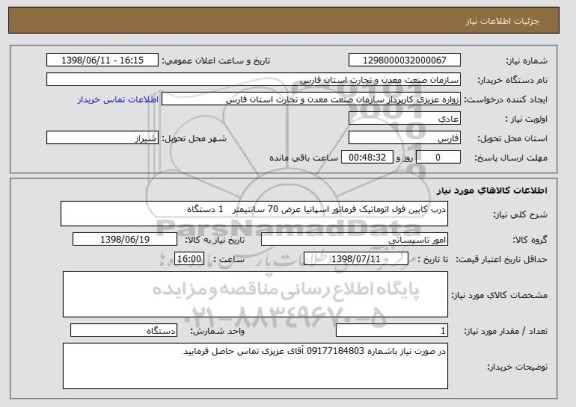 استعلام درب کابین فول اتوماتیک فرماتور اسپانیا عرض 70 سانتیمتر   1 دستگاه