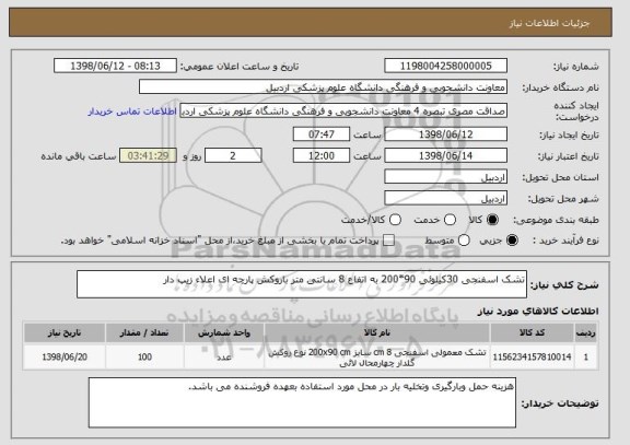 استعلام تشک اسفنجی 30کیلوئی 90*200 به اتفاع 8 سانتی متر باروکش پارچه ای اعلاء زیپ دار