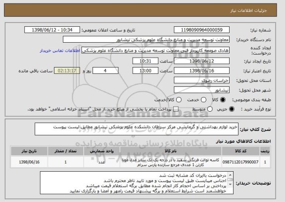 استعلام خرید لوازم بهداشتی و گرمایشی مرکز سرطان دانشکده علوم پزشکی نیشابور مطابق لیست پیوست