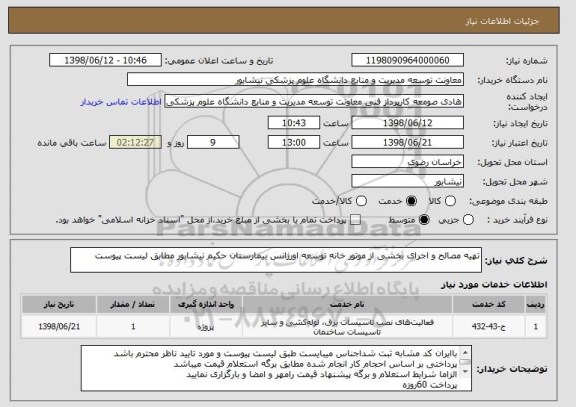 استعلام تهیه مصالح و اجرای بخشی از موتور خانه توسعه اورژانس بیمارستان حکیم نیشابور مطابق لیست پیوست