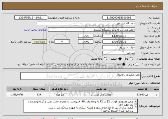 استعلام چمن مصنوعی فوتبال