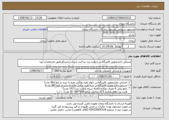 استعلام صندلی دانشجویی فایبرگلاس و وایت برد ساخت شرکت شیدکو طبق مشخصات زیر: