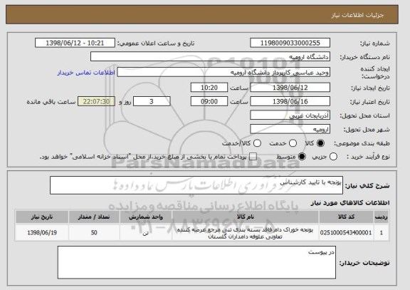 استعلام یونجه با تایید کارشناس