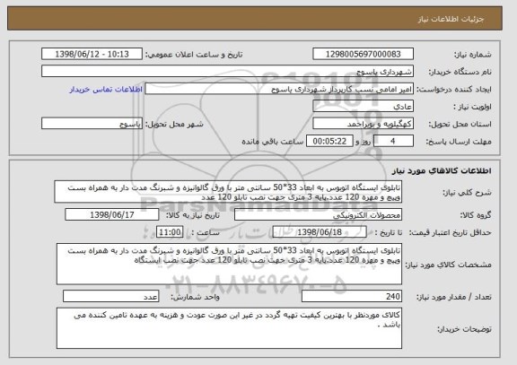 استعلام تابلوی ایستگاه اتوبوس به ابعاد 33*50 سانتی متر با ورق گالوانیزه و شبرنگ مدت دار به همراه بست وپیچ و مهره 120 عدد.پایه 3 متری جهت نصب تابلو 120 عدد 