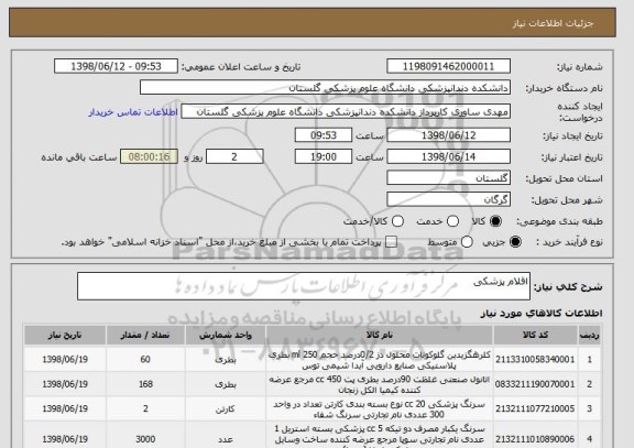 استعلام اقلام پزشکی