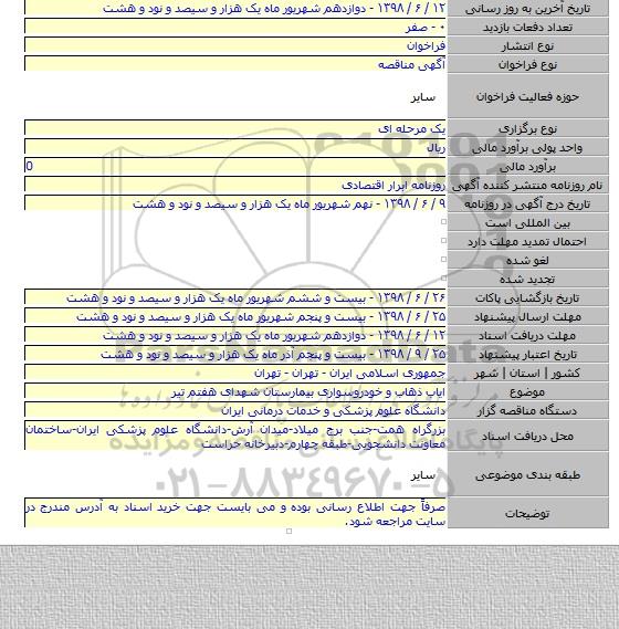 ایاب ذهاب و خودروسواری بیمارستان شهدای هفتم تیر