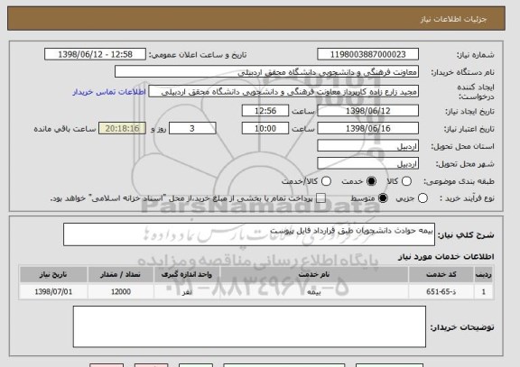 استعلام بیمه حوادث دانشجویان طبق قرارداد فایل پیوست