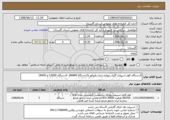 استعلام 5دستگاه کولر اسپیلت گازی دیواری ایران رادیاتور (3دستگاه 30000، 2دستگاه 12000 و 9000)