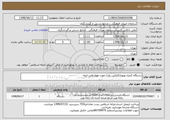 استعلام دستگاه کنترل ورودی(ایکس ری) جهت موزه ملی ایران