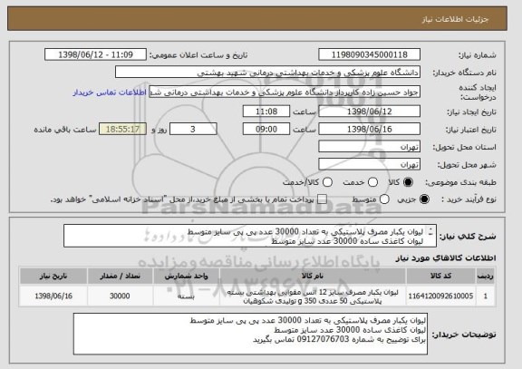 استعلام لیوان یکبار مصرف پلاستیکی به تعداد 30000 عدد پی پی سایز متوسط
لیوان کاغذی ساده 30000 عدد سایز متوسط 
برای توضییح به شماره 09127076703 تماس بگیرید