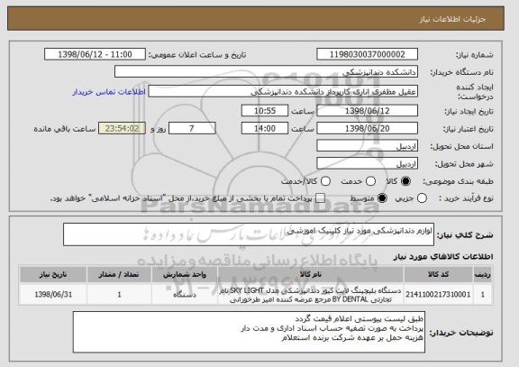 استعلام لوازم دندانپزشکی مورد نیاز کلینیک اموزشی