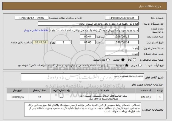 استعلام خدمات روابط عمومی اداره