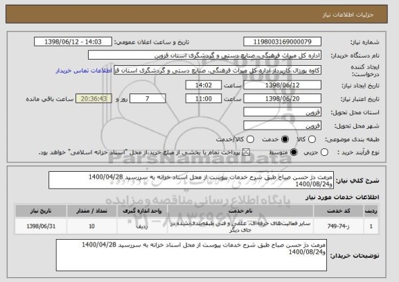 استعلام مرمت دژ حسن صباح طبق شرح خدمات پیوست از محل اسناد خزانه به سررسید 1400/04/28
و1400/08/24