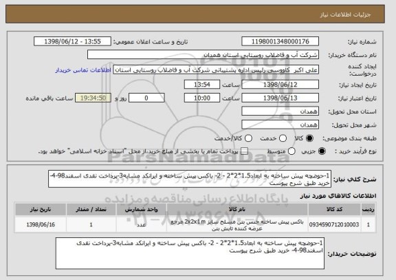 استعلام 1-حوضچه پیش ساخته به ابعاد1.5*2*2 - 2- باکس پیش ساخته و ایرانکد مشابه3-پرداخت نقدی اسفند98-4- خرید طبق شرح پیوست