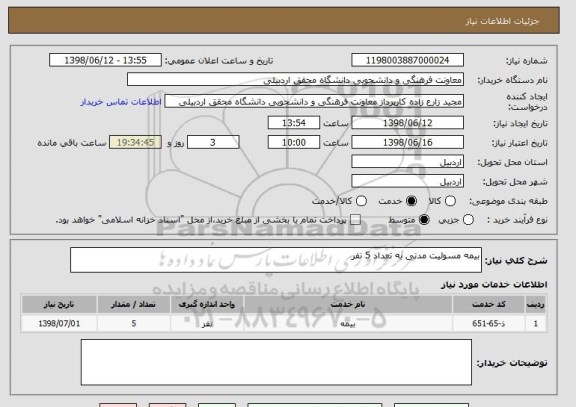 استعلام بیمه مسولیت مدنی به تعداد 5 نفر