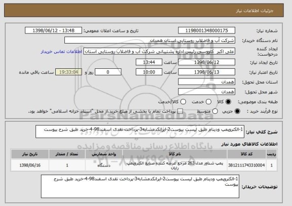 استعلام 1-الکتروپمپ ودینام طبق لیست پیوست2-ایرانکدمشابه3-پرداخت نقدی اسفند98-4-خرید طبق شرح پیوست