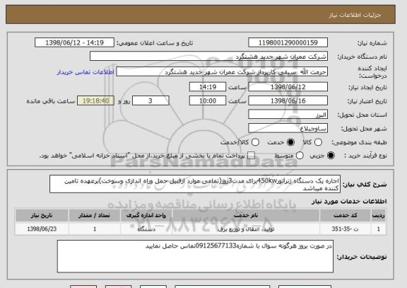 استعلام اجاره یک دستگاه ژنراتور450kwبرای مدت3روز(تمامی موارد ازقبیل حمل وراه اندازی وسوخت)برعهده تامین کننده میباشد