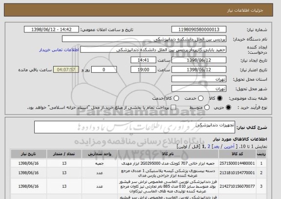 استعلام تجهیزات دندانپزشکی