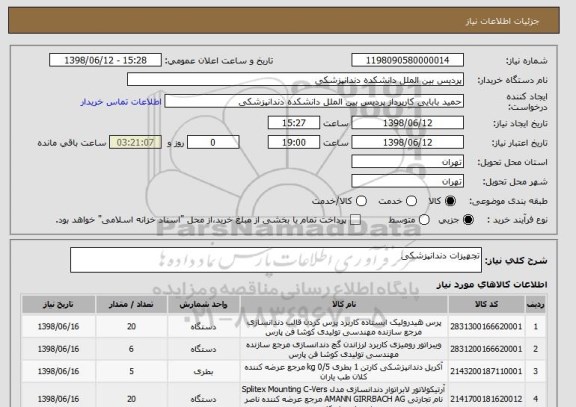 استعلام تجهیزات دندانپزشکی