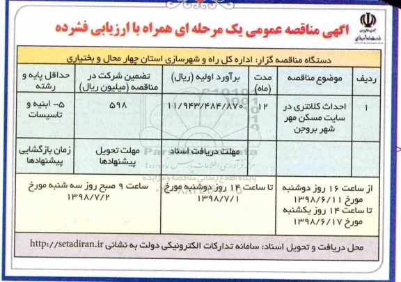 مناقصه, مناقصه احداث کلانتری در سایت مسکن مهر شهر 