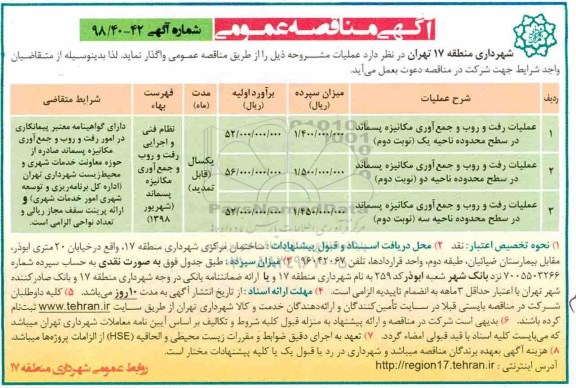 آگهی مناقصه عمومی , مناقصه عملیات رفت و روب و جمع آوری مکانیزه پسماند... 