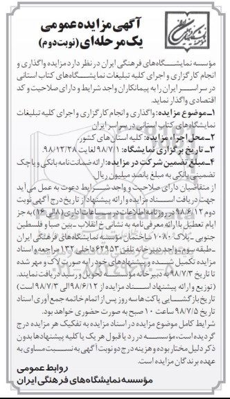 آگهی مزایده عمومی, مزایده واگذاری و انجام کارگزاری و اجرای کلیه تبلیغات ...- نوبت دوم 