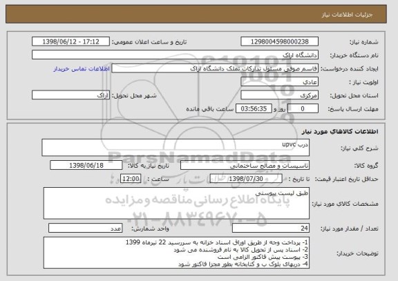 استعلام درب upvc