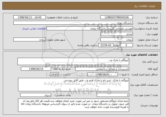 استعلام ایزوگام با مارک و...