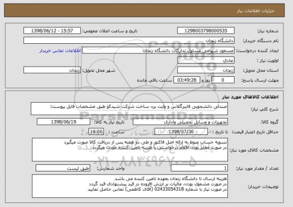 استعلام صندلی دانشجویی فایبرگلاس و وایت برد ساخت شرکت شیدکو طبق مشخصات فایل پیوست:
