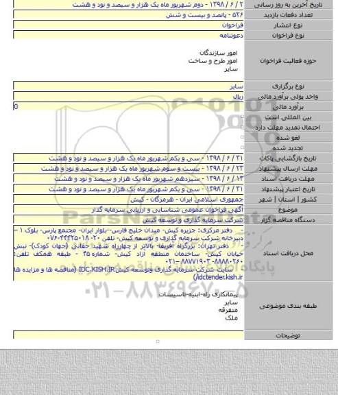 آگهی فراخوان عمومی شناسایی و ارزیابی سرمایه گذار