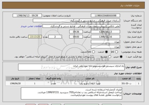 استعلام راه اندازی سیستم هوشمندموتورخانه موزه ملی ایران