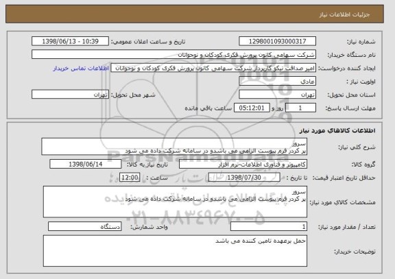 استعلام سرور
پر کردر فرم پیوست الزامی می باشدو در سامانه شرکت داده می شود