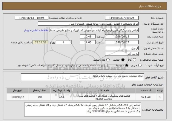 استعلام انجام عملیات شخم زنی در سطح 2520 هکتار 