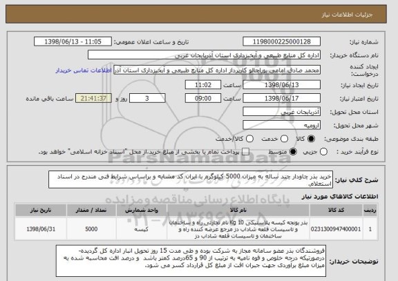 استعلام خرید بذر چاودار چند ساله به میزان 5000 کیلوگرم با ایران کد مشابه و براساس شرایط فنی مندرج در اسناد استعلام.