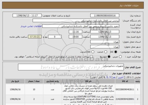 استعلام تجهیزات دندانپزشکی