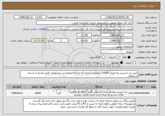 استعلام خرید بذر اسپرس به میزان 10000 کیلوگرم با ایران کد مشابه و براساس مشخصات فنی مندرج در اسناد استعلام.
