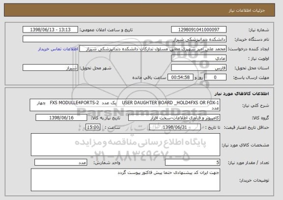 استعلام 1-USER DAUGHTER BOARD _HOLD4FXS OR FOX    یک عدد  2-FXS MODULLE4PORTS   چهار عدد