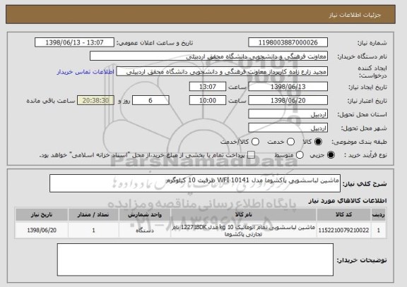 استعلام ماشین لباسشویی پاکشوما مدل WFI 10141 ظرفیت 10 کیلوگرم