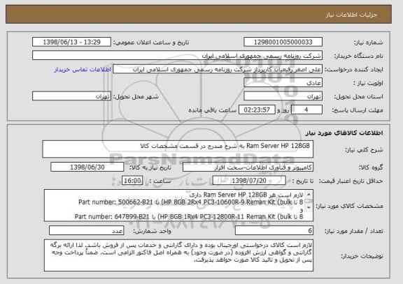 استعلام  Ram Server HP 128GB به شرح مندرج در قسمت مشخصات کالا