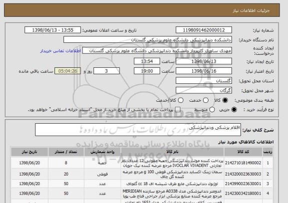 استعلام اقلام پزشکی ودندانپزشکی