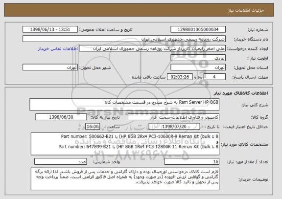 استعلام Ram Server HP 8GB به شرح مندرج در قسمت مشخصات کالا