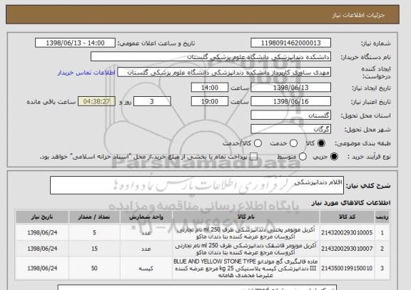 استعلام اقلام دندانپزشکی